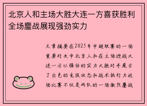 北京人和主场大胜大连一方喜获胜利全场鏖战展现强劲实力