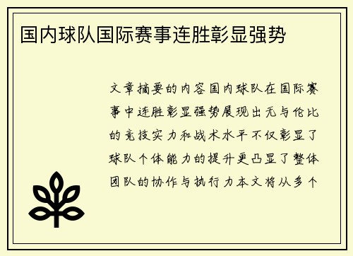 国内球队国际赛事连胜彰显强势