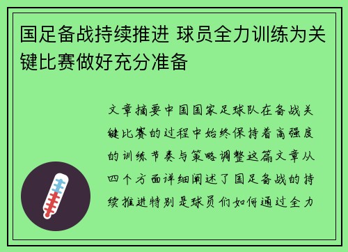 国足备战持续推进 球员全力训练为关键比赛做好充分准备