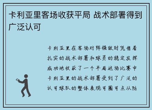 卡利亚里客场收获平局 战术部署得到广泛认可