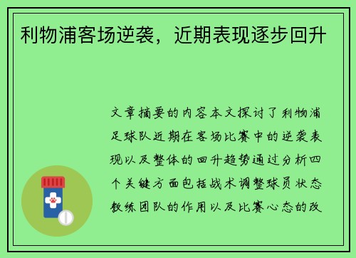 利物浦客场逆袭，近期表现逐步回升