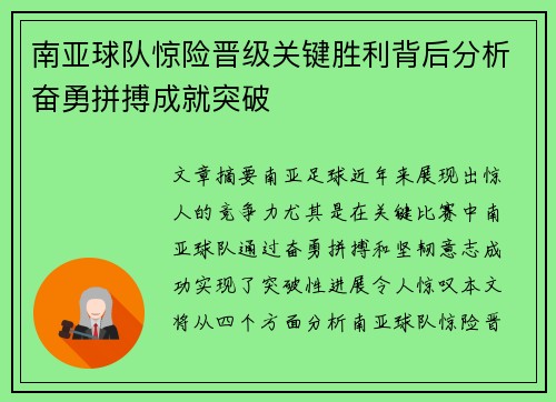 南亚球队惊险晋级关键胜利背后分析奋勇拼搏成就突破