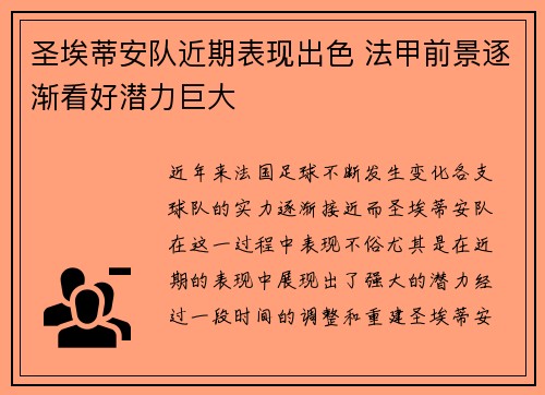 圣埃蒂安队近期表现出色 法甲前景逐渐看好潜力巨大