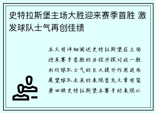 史特拉斯堡主场大胜迎来赛季首胜 激发球队士气再创佳绩