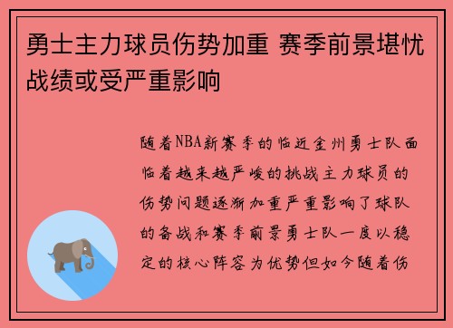勇士主力球员伤势加重 赛季前景堪忧战绩或受严重影响