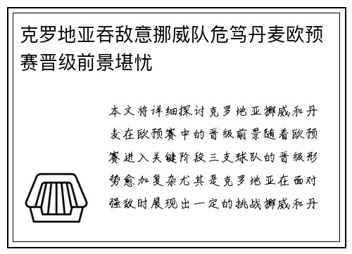 克罗地亚吞敌意挪威队危笃丹麦欧预赛晋级前景堪忧