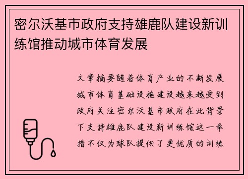 密尔沃基市政府支持雄鹿队建设新训练馆推动城市体育发展