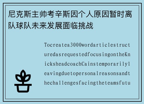 尼克斯主帅考辛斯因个人原因暂时离队球队未来发展面临挑战