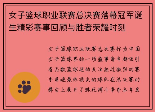 女子篮球职业联赛总决赛落幕冠军诞生精彩赛事回顾与胜者荣耀时刻