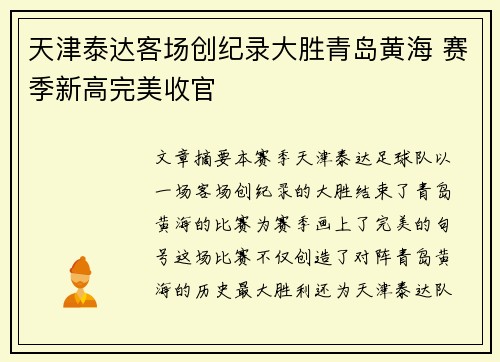 天津泰达客场创纪录大胜青岛黄海 赛季新高完美收官