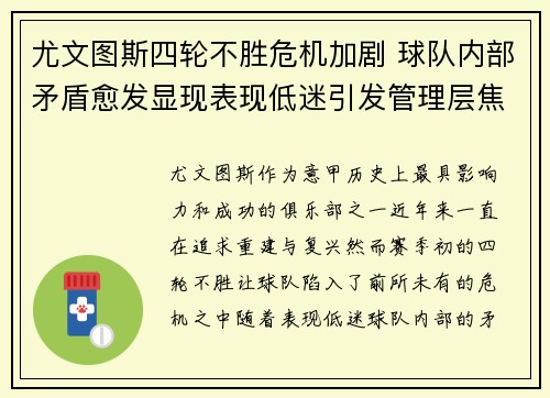 尤文图斯四轮不胜危机加剧 球队内部矛盾愈发显现表现低迷引发管理层焦虑