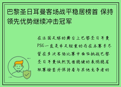 巴黎圣日耳曼客场战平稳居榜首 保持领先优势继续冲击冠军