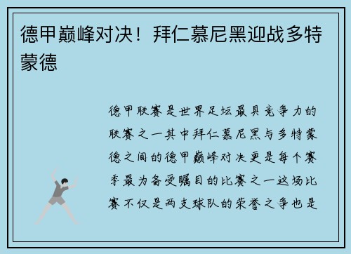 德甲巅峰对决！拜仁慕尼黑迎战多特蒙德