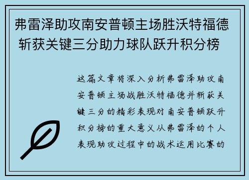 弗雷泽助攻南安普顿主场胜沃特福德 斩获关键三分助力球队跃升积分榜