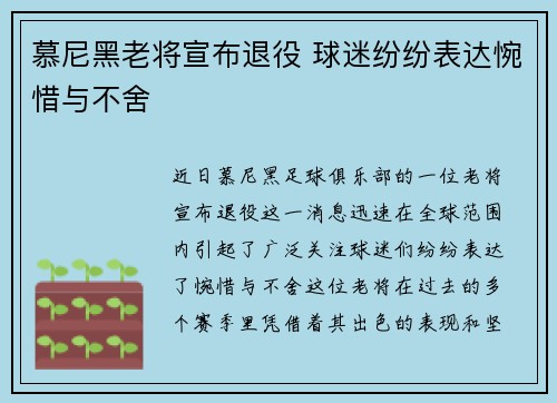 慕尼黑老将宣布退役 球迷纷纷表达惋惜与不舍