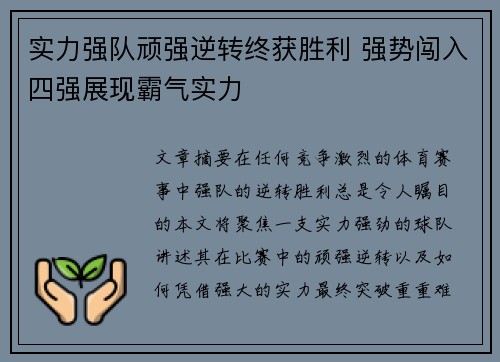实力强队顽强逆转终获胜利 强势闯入四强展现霸气实力