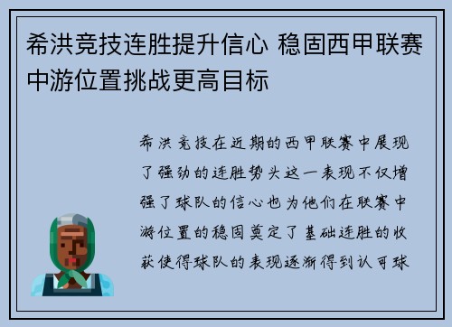 希洪竞技连胜提升信心 稳固西甲联赛中游位置挑战更高目标