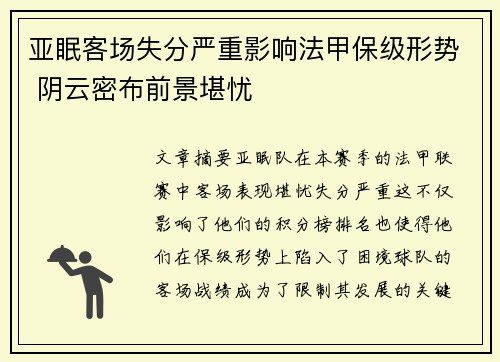 亚眠客场失分严重影响法甲保级形势 阴云密布前景堪忧