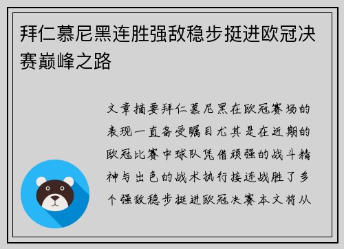 拜仁慕尼黑连胜强敌稳步挺进欧冠决赛巅峰之路