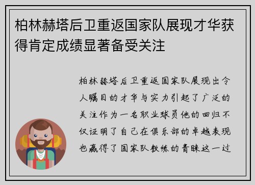 柏林赫塔后卫重返国家队展现才华获得肯定成绩显著备受关注