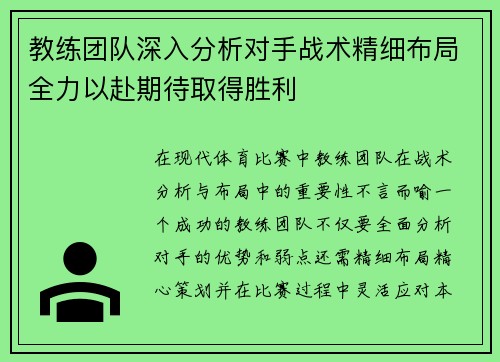 教练团队深入分析对手战术精细布局全力以赴期待取得胜利