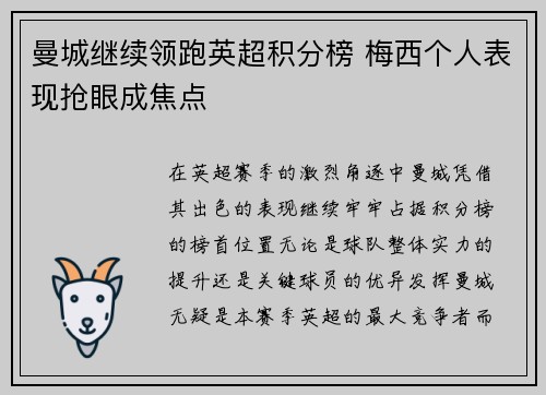 曼城继续领跑英超积分榜 梅西个人表现抢眼成焦点