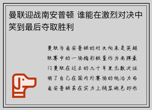 曼联迎战南安普顿 谁能在激烈对决中笑到最后夺取胜利