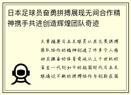 日本足球员奋勇拼搏展现无间合作精神携手共进创造辉煌团队奇迹