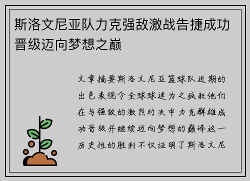 斯洛文尼亚队力克强敌激战告捷成功晋级迈向梦想之巅