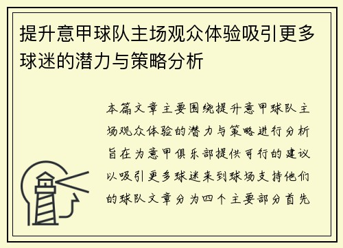 提升意甲球队主场观众体验吸引更多球迷的潜力与策略分析