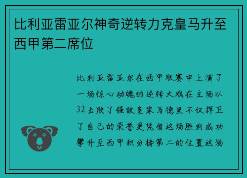 比利亚雷亚尔神奇逆转力克皇马升至西甲第二席位