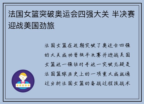 法国女篮突破奥运会四强大关 半决赛迎战美国劲旅