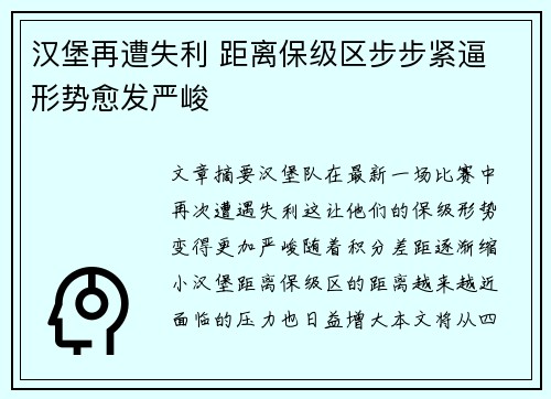 汉堡再遭失利 距离保级区步步紧逼 形势愈发严峻
