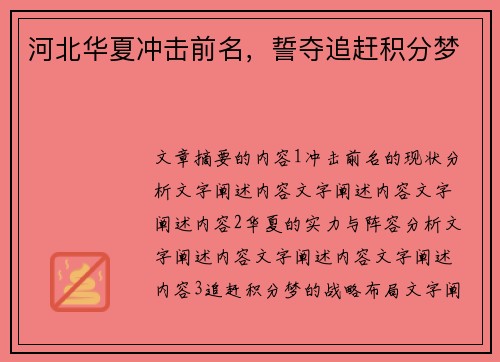 河北华夏冲击前名，誓夺追赶积分梦