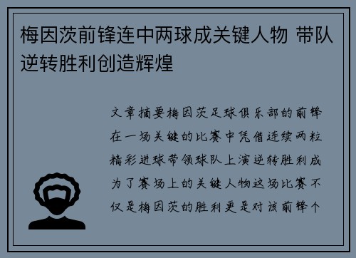梅因茨前锋连中两球成关键人物 带队逆转胜利创造辉煌