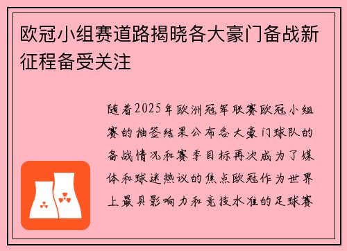 欧冠小组赛道路揭晓各大豪门备战新征程备受关注