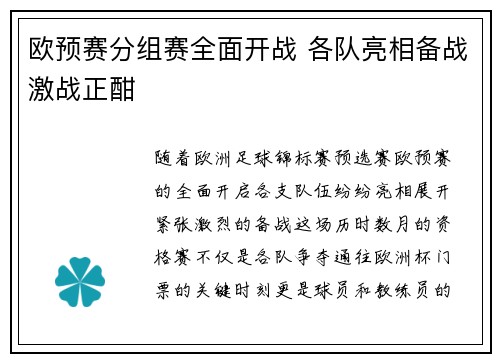 欧预赛分组赛全面开战 各队亮相备战激战正酣