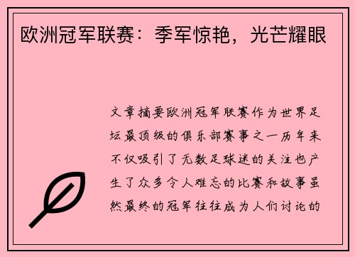 欧洲冠军联赛：季军惊艳，光芒耀眼