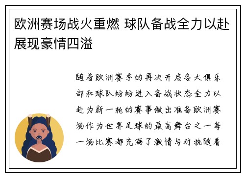 欧洲赛场战火重燃 球队备战全力以赴展现豪情四溢