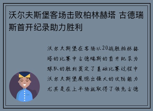 沃尔夫斯堡客场击败柏林赫塔 古德瑞斯首开纪录助力胜利