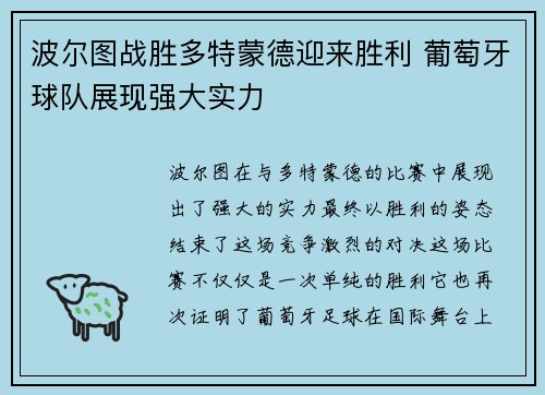 波尔图战胜多特蒙德迎来胜利 葡萄牙球队展现强大实力