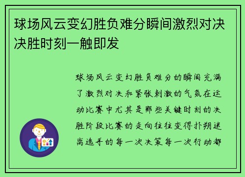 球场风云变幻胜负难分瞬间激烈对决决胜时刻一触即发