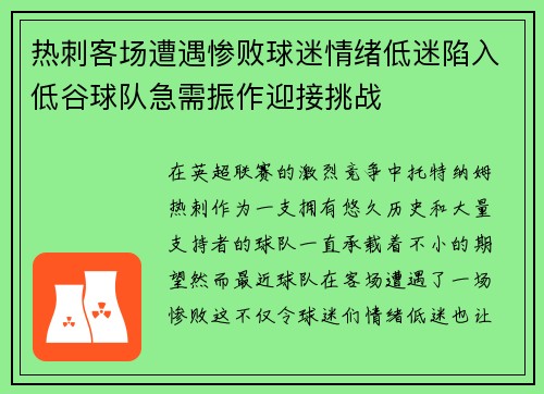 热刺客场遭遇惨败球迷情绪低迷陷入低谷球队急需振作迎接挑战