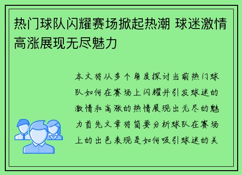 热门球队闪耀赛场掀起热潮 球迷激情高涨展现无尽魅力