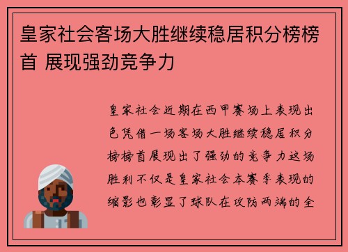 皇家社会客场大胜继续稳居积分榜榜首 展现强劲竞争力