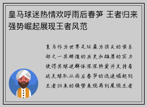 皇马球迷热情欢呼雨后春笋 王者归来强势崛起展现王者风范