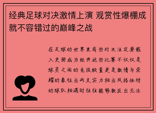 经典足球对决激情上演 观赏性爆棚成就不容错过的巅峰之战