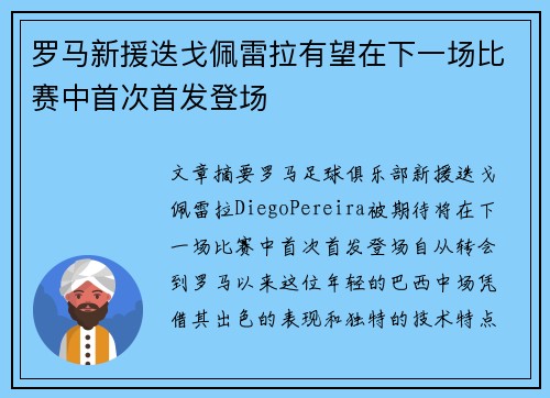 罗马新援迭戈佩雷拉有望在下一场比赛中首次首发登场