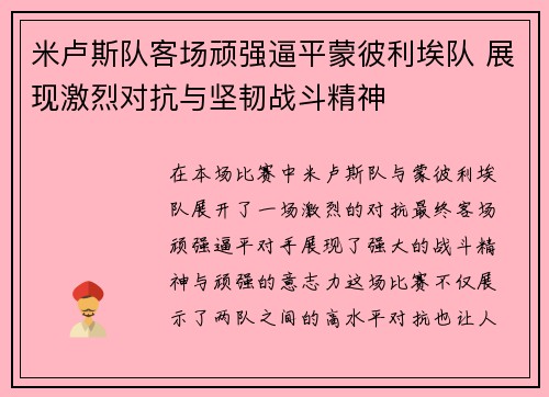 米卢斯队客场顽强逼平蒙彼利埃队 展现激烈对抗与坚韧战斗精神