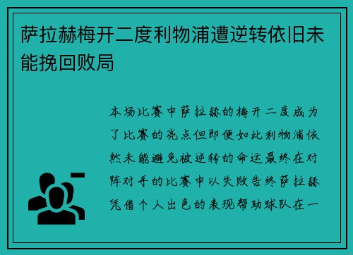 萨拉赫梅开二度利物浦遭逆转依旧未能挽回败局
